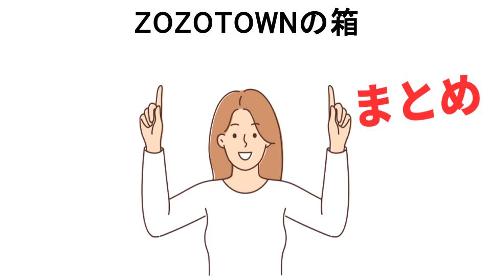 ZOZOTOWNの箱が恥ずかしい理由・口コミ・メリット